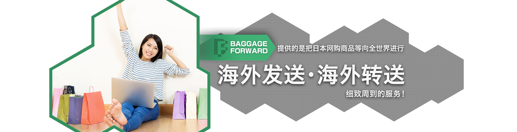 BAGGAGE FORWARD提供的是把日本网购商品等向全世界进行海外发送・海外转送细致周到的服务