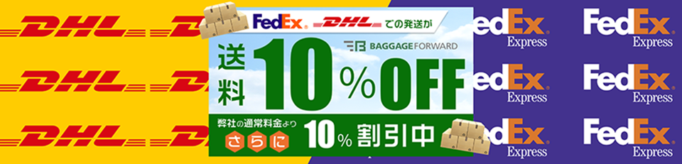 EMSと比較して大幅に安くDHL/FeDexの代替発送